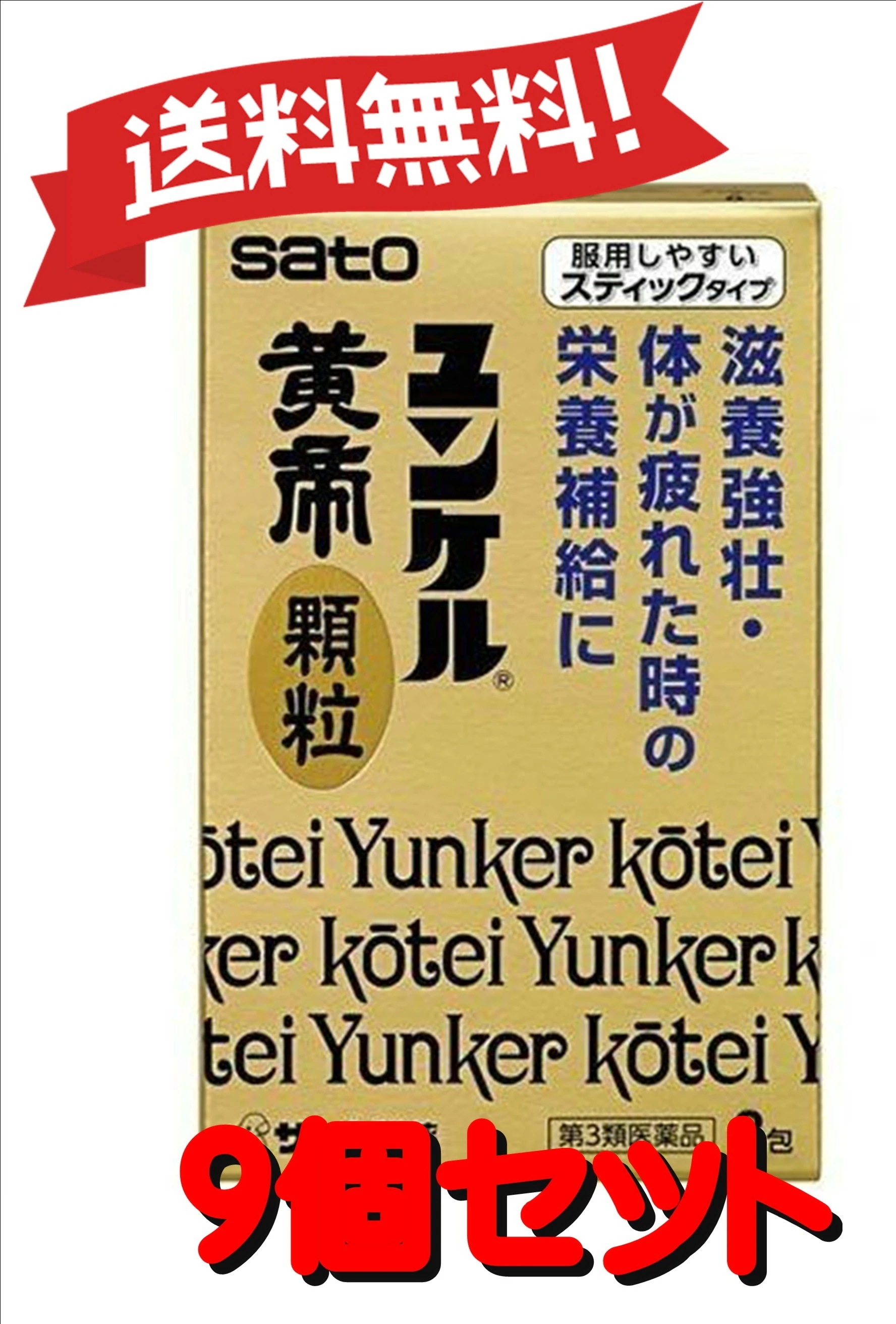 【9個セット】 【第3類医薬品】 【佐藤製薬】ユンケル黄帝顆粒 8包 (4987316029924-9)