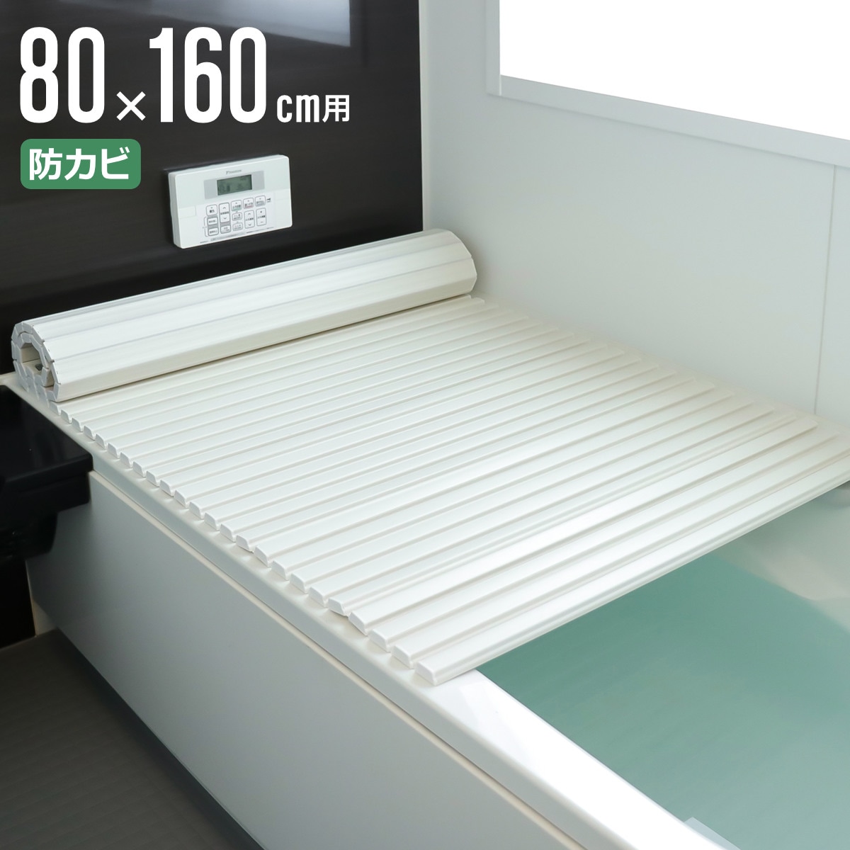 風呂ふた シャッター ポリプロ 80x160cm 用 W16 風呂蓋 風呂フタ 風呂 ふた 防カビ シャッタータイプ シャッター風呂ふた 軽量 巻き 軽い 80x160 80 160 W-16