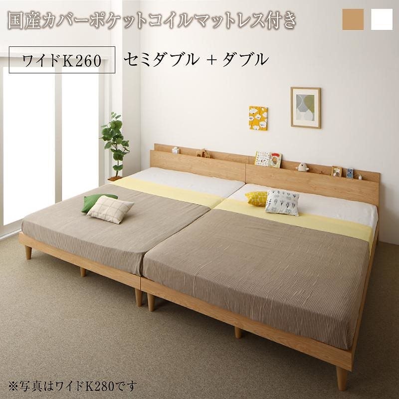 [組立設置付]棚付 ツイン連結ファミリーベッド [ファミネ] 国産カバーポケットコイルマットレス付 ワイドK260(SD+D) ナチュラル [マットレス]グレー
