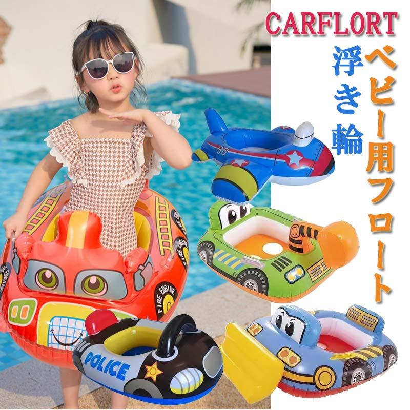 団体購入8件浮き輪 キッズフロート 子供用浮き輪 スイミングリング フロート 水泳補助具 シートベルト付き プール 水遊び 水泳 プール 水泳用品 幼児用zk1085
