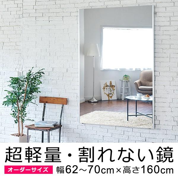 割れない鏡 フィルムミラー オーダーメイド サイズ 幅62～70cm×高さ160cm 軽い 姿見 割れない 安全 鮮明 くっきり 見やすい 日本製 REFEX リフェクスミラー