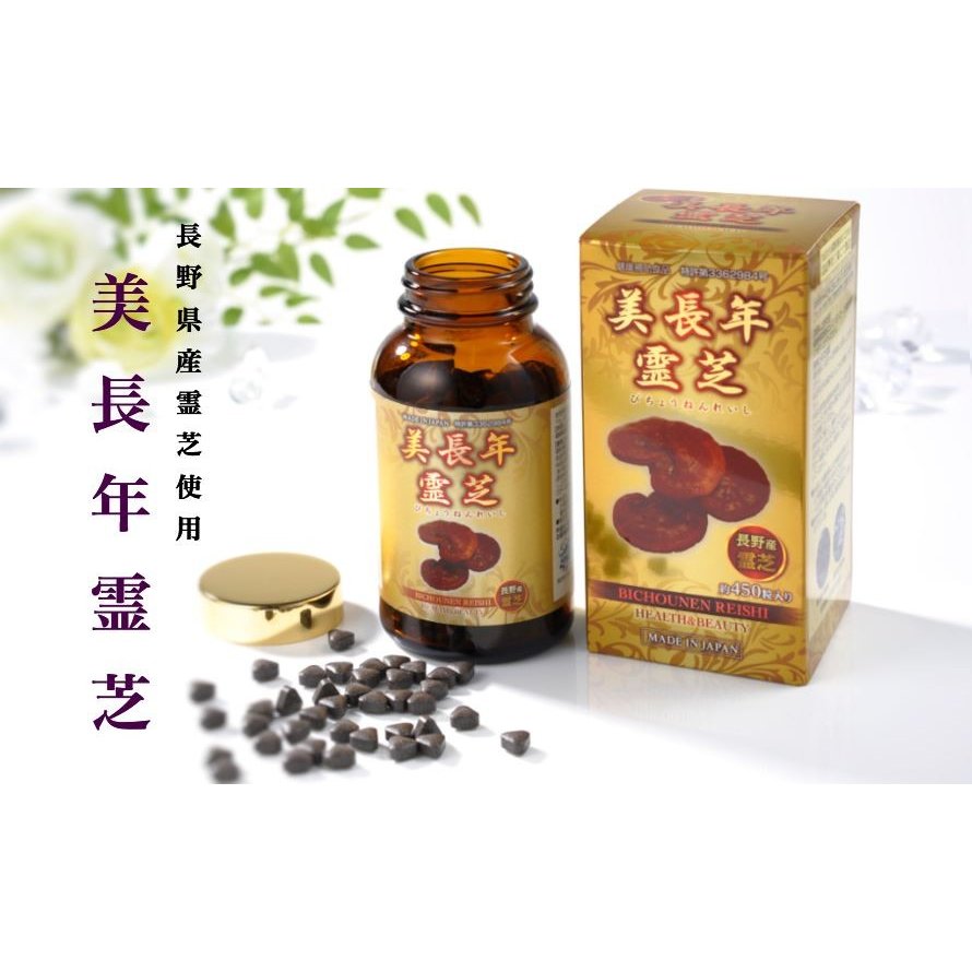 美長年霊芝 450粒入り 霊芝サプリメント 【正規品】 bichounen supplement MADE IN JAPAN