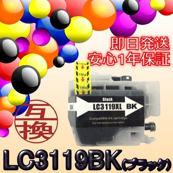 Qoo10] ブラザー : LC3119BK 黒/ブラック 互換 イ : PC周辺機器・消耗品