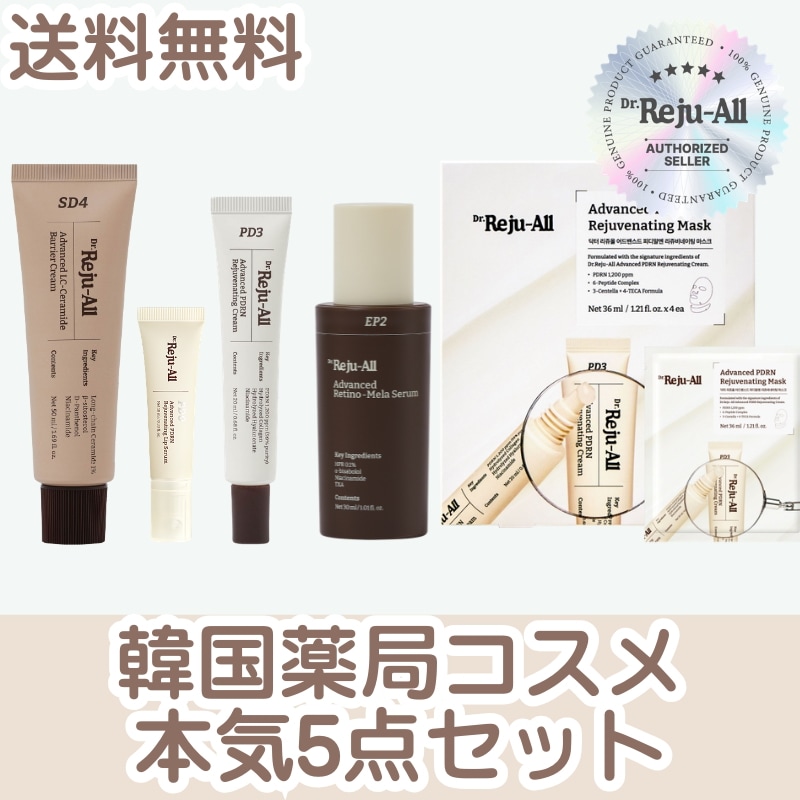 韓国薬局コスメの本気5点セットREJUALL レチノメラセラム30ml・PDRNクリーム20ml・セラミドバリアクリーム50ml・リップセラム10g・シートマスク 36g×4枚 Rijuall