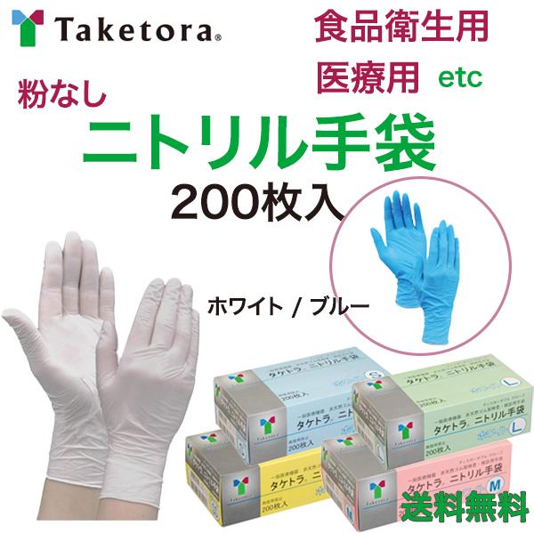 ニトリル手袋 タケトラ医療機器 200枚 400枚 800枚 1200枚 1600枚 2000枚 ゴム手袋 使い捨て ニトリルグローブ 青 白 ニトリル手袋 パウダーフリー 食品衛生法 医療用