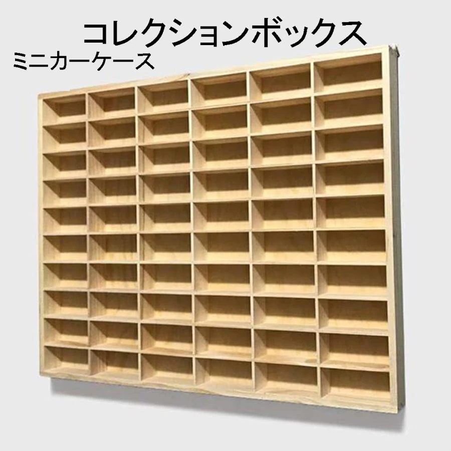 ミニカーケース 壁掛け コレクションケース 66マス ディスプレイ棚 収納ケース インテリア おもちゃ 片付け