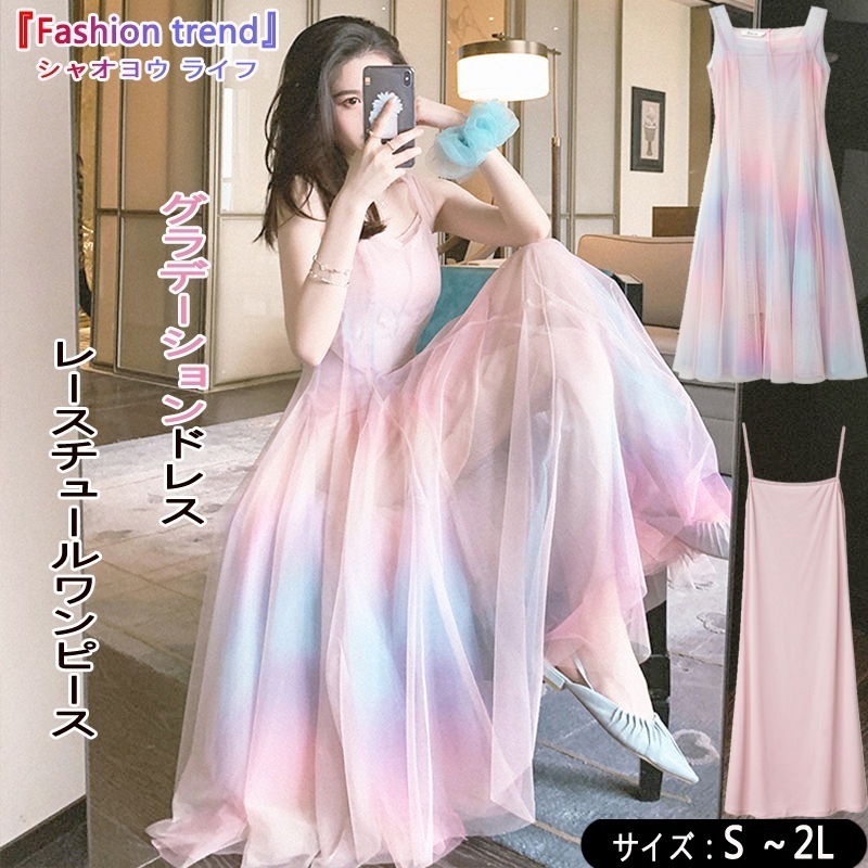 パーティードレス レースル お姫様 ノーブ グラデーションドレス 2点 キャミ 結婚式 披露宴 お呼ばれ 膝下 フォーマル 上品 レディース