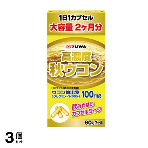 YUWA(ユーワ) 高濃度秋ウコン 60カプセル 3個セット