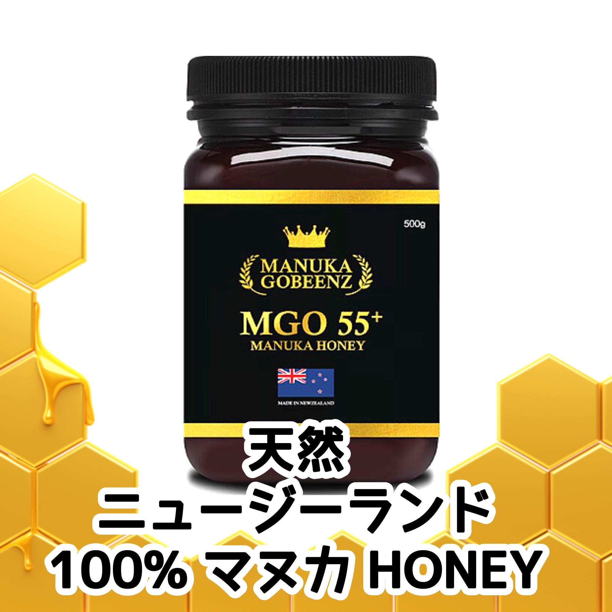 GOBEENZ 100% 天然 ニュージーランド マヌカハニー MGO 55