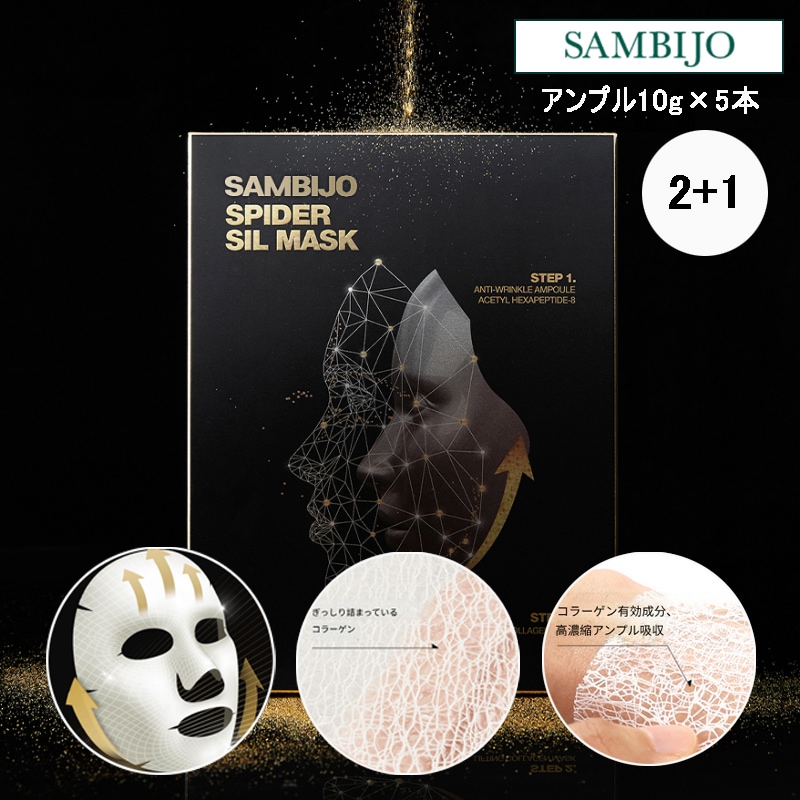 [ 2 + 1 ] スパイダーシールマスク(アンプル10g×5本) (+エステ専用サンプル5種)