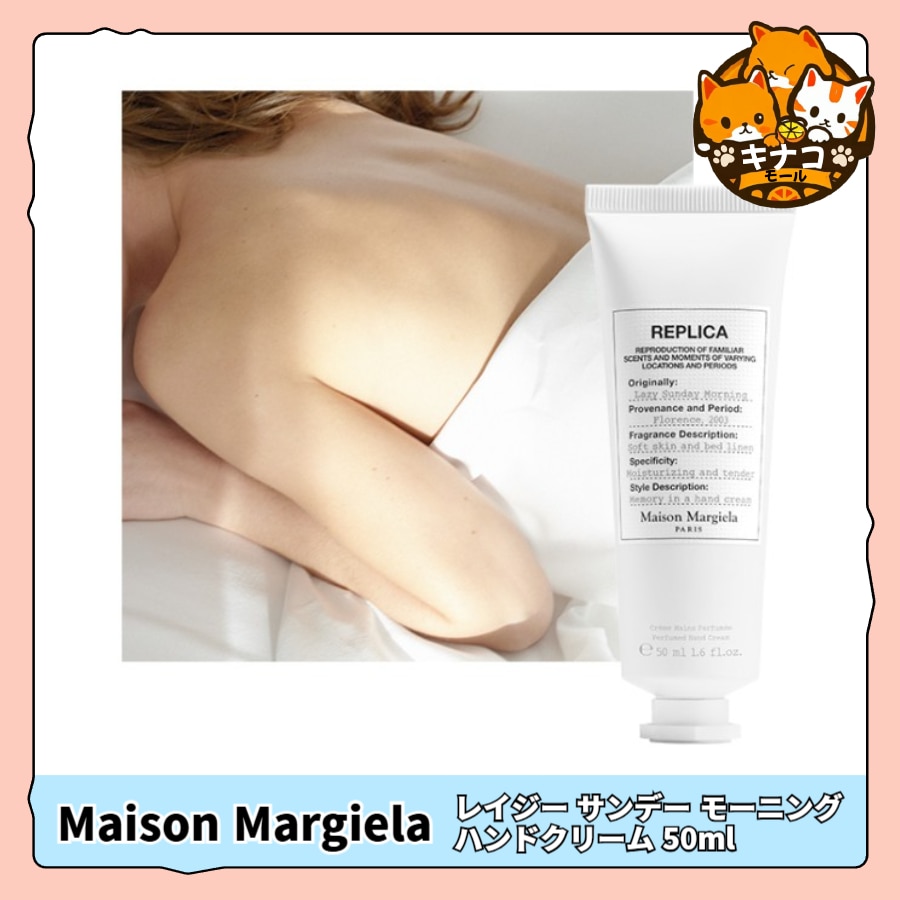 [正規品] Maison Margiela メゾン マルジエラ Lazy Sunday Morningレイジー サンデー モーニング ハンドクリーム 50ml