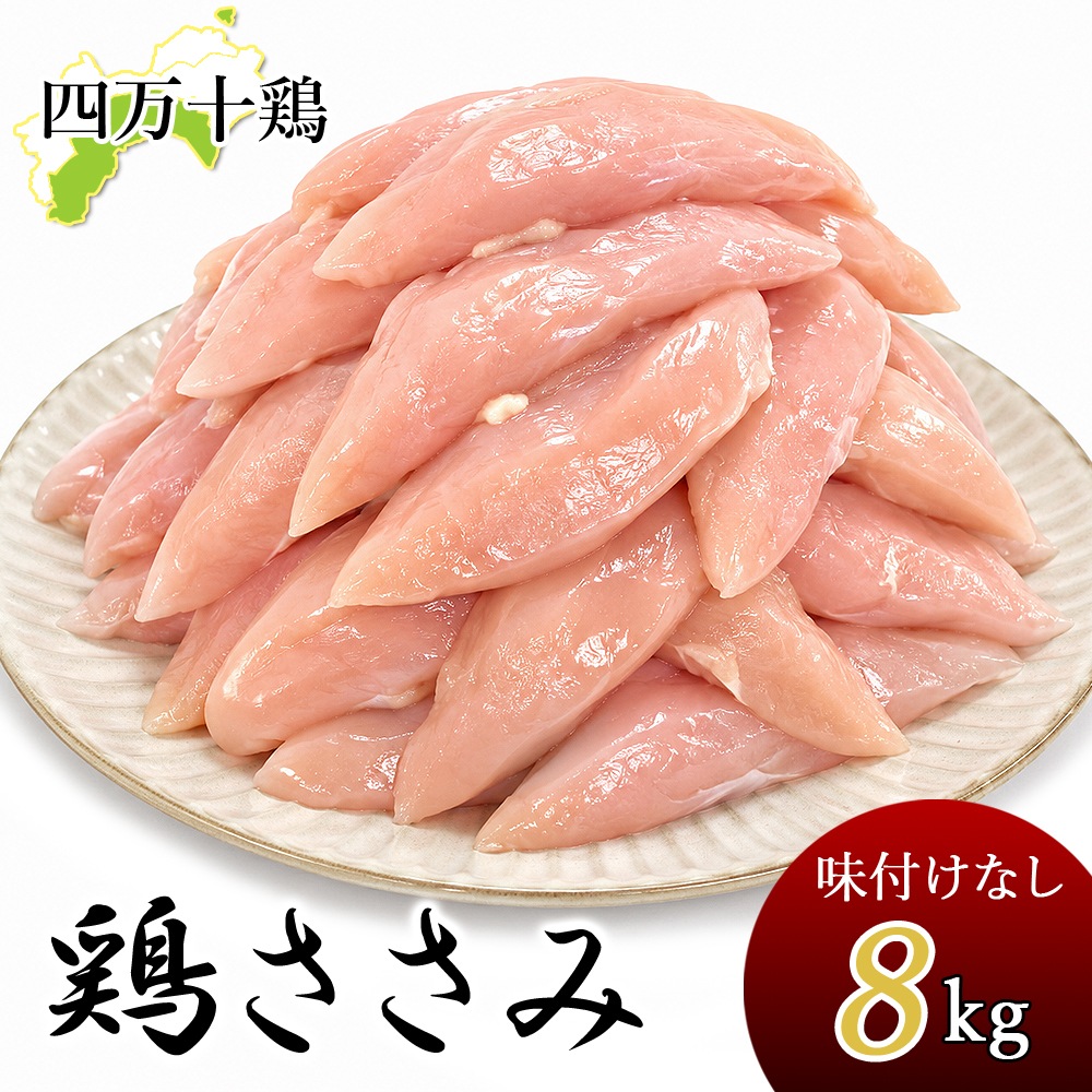 四万十鶏 ささみ 8kg 鶏 ササミ 8キロ 鶏肉 とり肉 鳥肉 鳥 四万十鳥 国産 しまんと 高知産 銘柄鶏 鶏ササミ 鳥ささみ 業務用 家庭用 国産 冷凍便 ヤマト発送