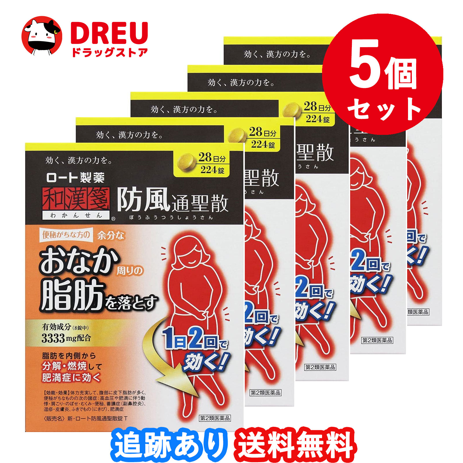【5個セット送料無料】和漢箋 新ロート防風通聖散錠T(224錠)【第2類医薬品】ぼうふうつうしょうさん ロート製薬 ロート