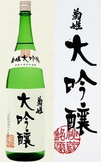 【石川県の地酒】菊姫 大吟醸 1800ml 1.8L 1本【ご注文は6本まで1個口配送可能】