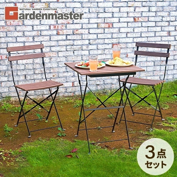 ガーデン テーブル セット コンパクト 3点セット 木目調 折りたたみ KHBS-3