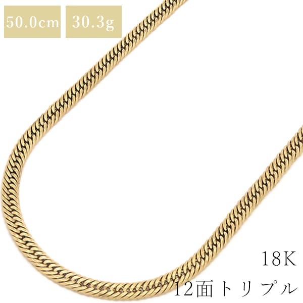喜平 KIHEI ネックレス K18 18金 50cm 30.3g 12面 トリプル K18YG イエローゴールド 造幣局検定マーク ショッピングローン対応していません 【中古】