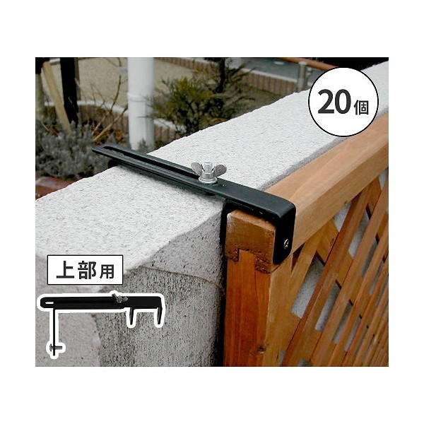 住まいスタイル S-LVCF20-20P ラティス・フェンス壁面用固定金具(上部20個) ブラック メーカー直送