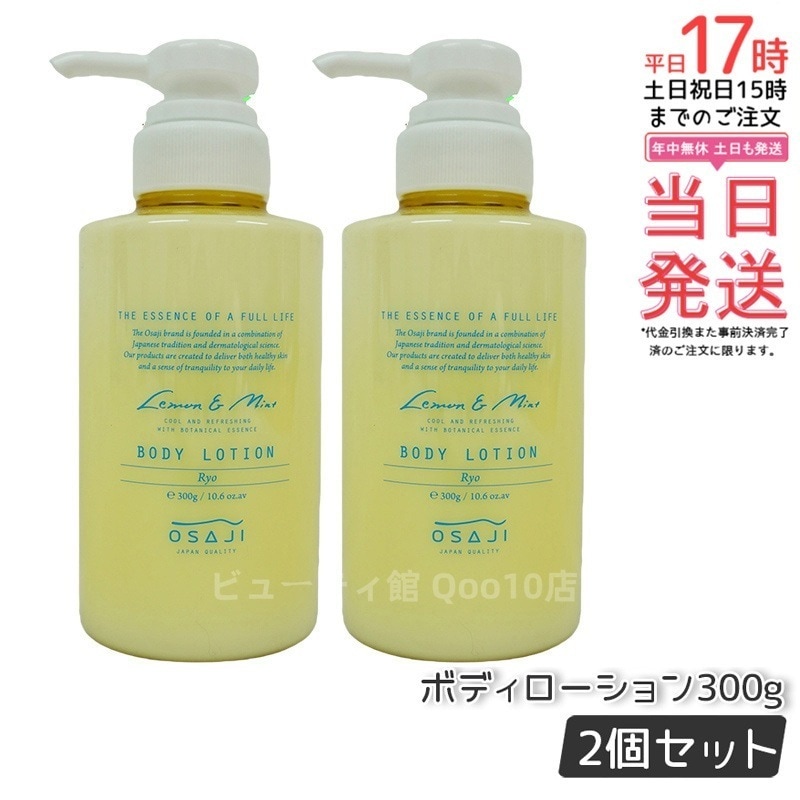 【2個セット】オサジ ボディローション Ryo リョウ すっきりリフレッシュ もっちり肌 お肌に優しい 乾燥対策 乾燥肌 保湿 300g