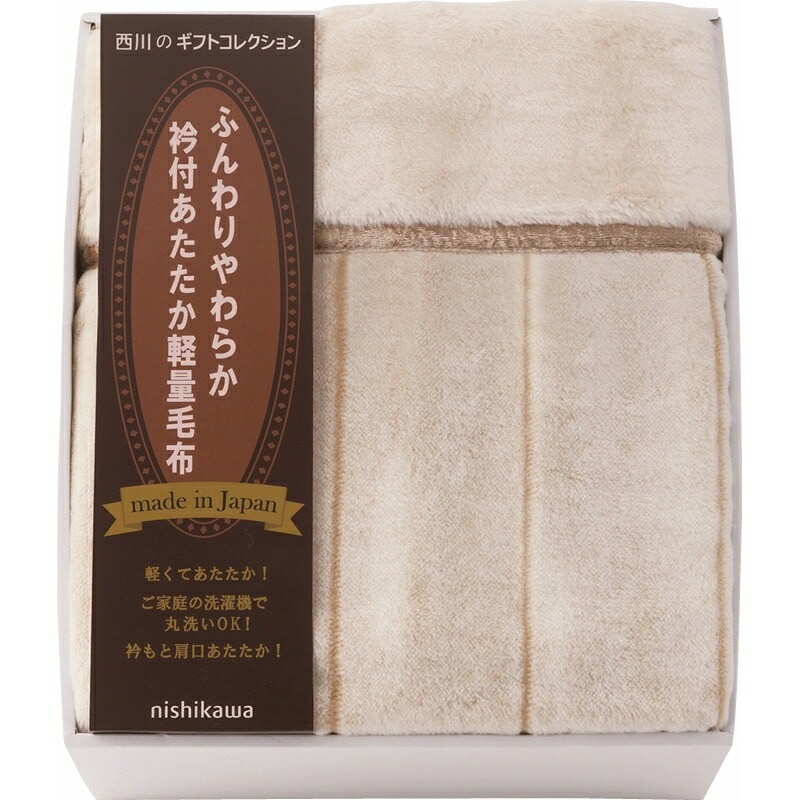 （ギフト）西川 日本製衿付あたたか軽量毛布（毛羽部分）