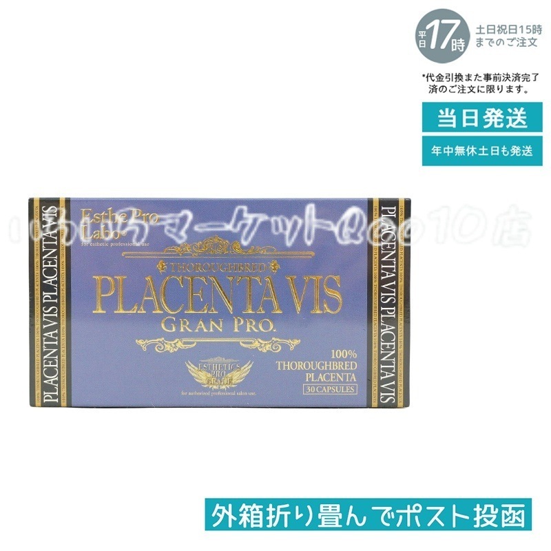 エステプロラボ プラセンタヴィスグランプロ 30粒入 Esthe Pro Labo 健康食品
