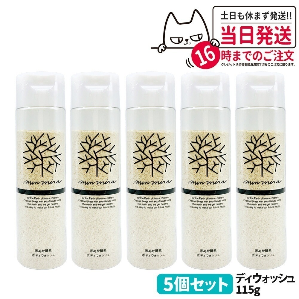 【5個セット】みんなでみらいを 米ぬか酵素 ボディウォッシュ 本体 115g 石鹸 ボディソープ ボディケア