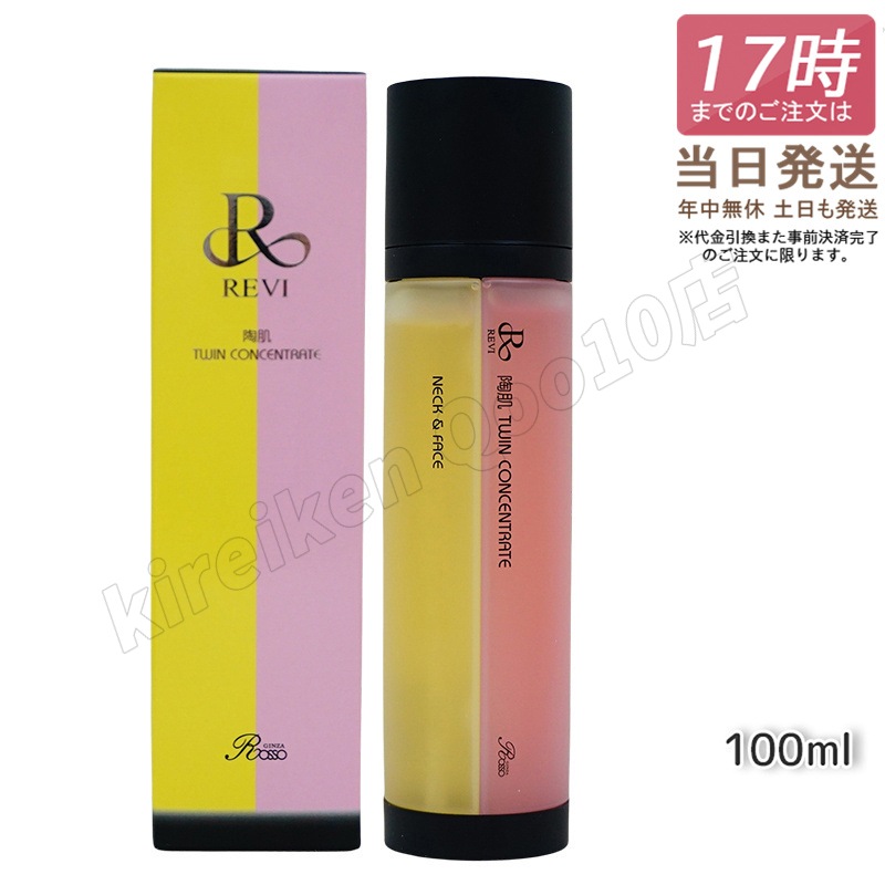 REVI ルヴィ 陶肌ツインコンセントレート 100ml 2種類 美容液 炭酸 銀座ロッソ ROSSO 正規品 送料無料