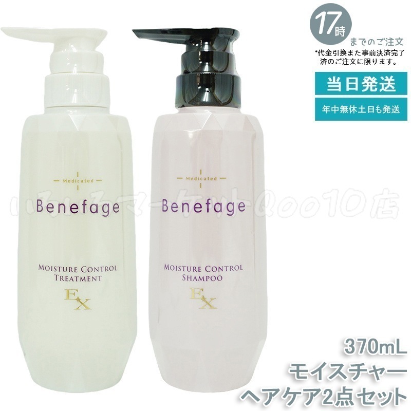 【セット商品】 アデランス 医薬部外品 ベネファージュ 薬用 モイスチャー コントロール シャンプー EX 370mL & トリートメント EX 370mL スカルプケア