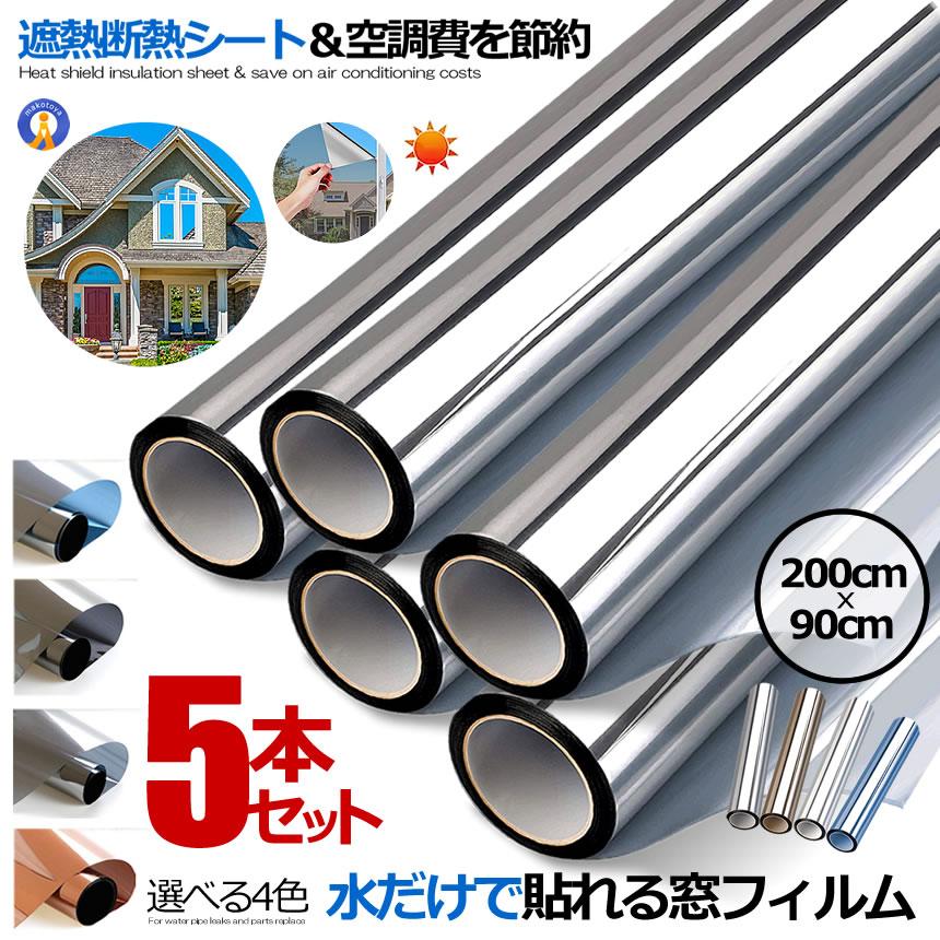 5個セット 窓ガラスフィルム UVカット UV対策 窓断熱シート 紫外線カット暖房冷房効率UP 節約 赤外線反射 防災 90x200cm MADOFILIM 爆買