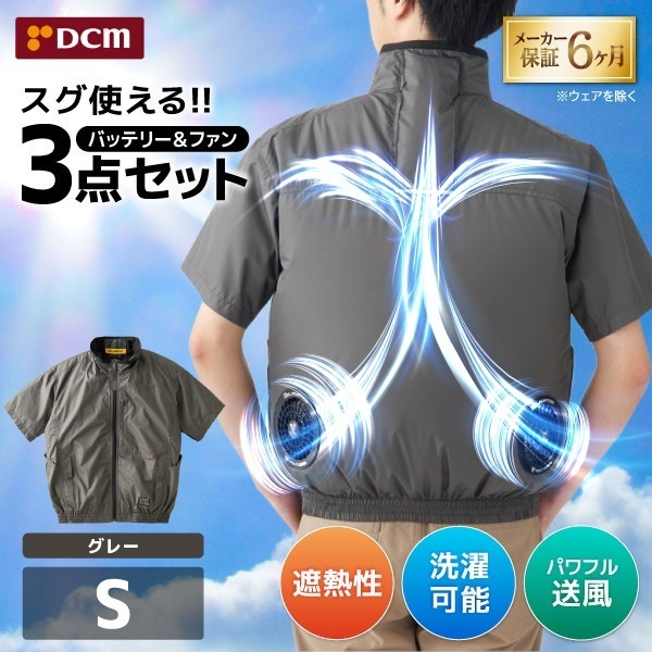 DCM空調ウェア 半袖セット グレー Sサイズ VOLTCOOL D266210