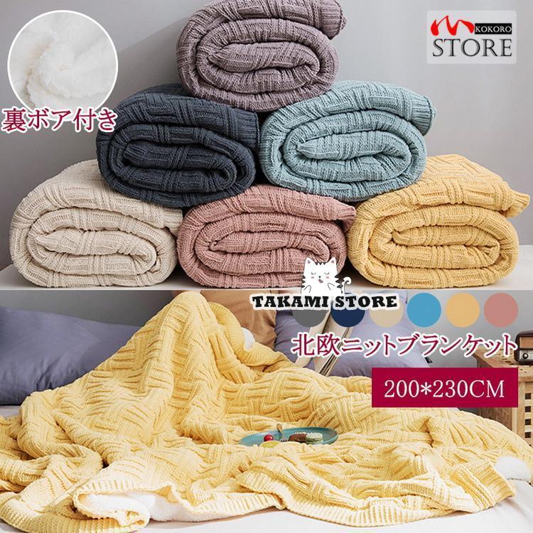 寝具 ブランケット 裏面ボア付き 大判 ベッドカバー ニット 掛け毛布 ニットブランケット 暖かい 秋 防寒 約200*230cm