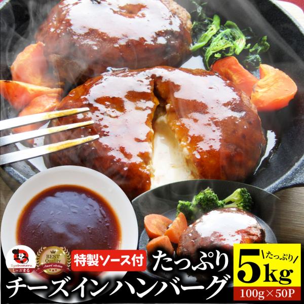 ハンバーグ 特製ソース付き 惣菜 チーズインハンバーグ メガ盛り 5kg 100g×50個 レンジＯＫ 冷凍弁当 9,120円