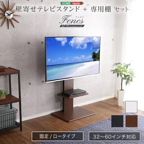 【メーカー直送品】ホームテイスト WAT-L-TWAT-WAL 壁寄せテレビスタンド ロー固定タイプ ロー・ハイ共通 専用棚 SET ウォールナット