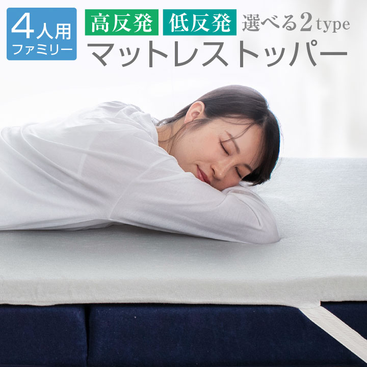 マットレストッパー ファミリー4人用 トッパー 選べる2タイプ 高反発 低反発 厚み 4cm パイル生地 メッシュ生地 通気性 ベッドマット マットレス マットレスパッド 寝具 布団 敷き布団 敷布団