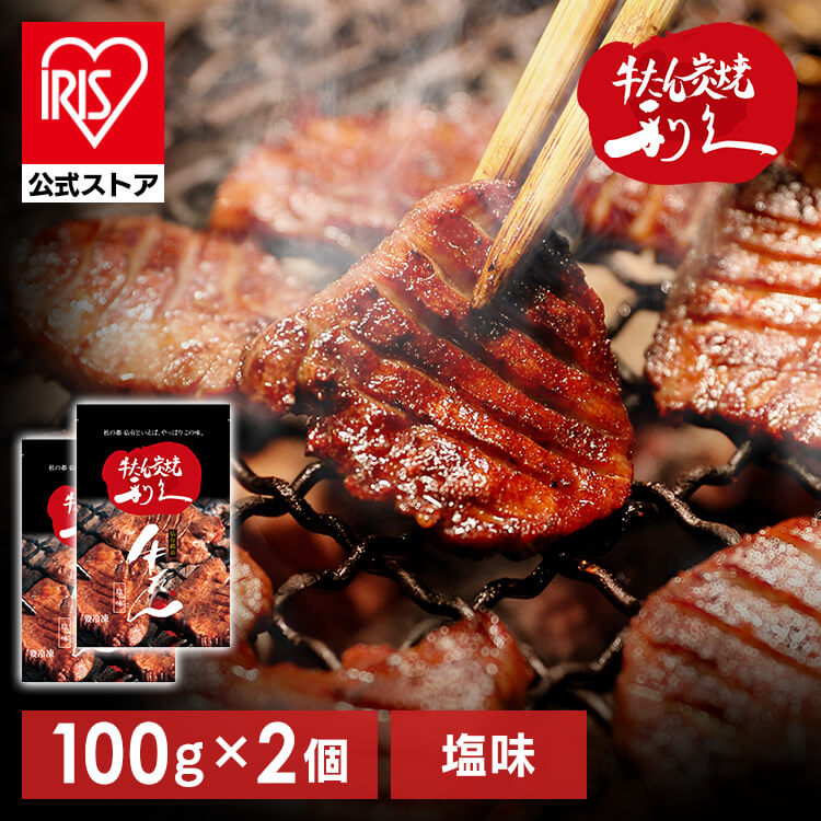 【イチオシ商品】牛たん 焼肉 セット 利久牛たん塩セットA RA-S2 (代引不可)(TD) メガ割