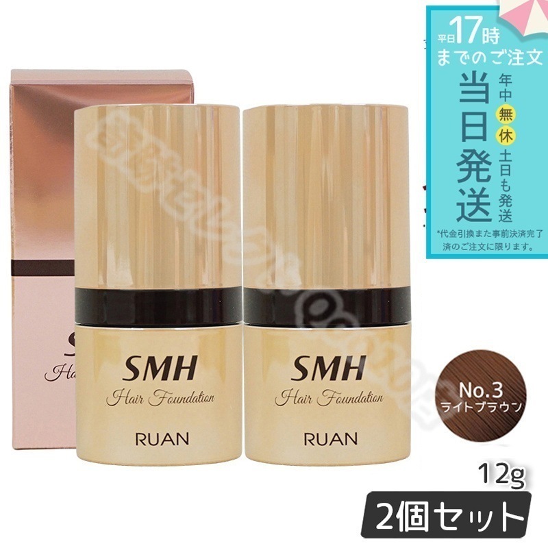 【2個セット】 ルアン スーパーミリオンヘアー SMH ヘアファンデーション 12g No.3 ライトブラウン 髪 頭 薄毛隠し薄毛 分け目 つむじ ふりかけ 白髪かくし