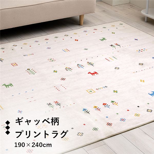 ラグ おしゃれ 長方形 オールシーズン 滑り止め 薄手 ギャッベ ベージュ 約190x240cm