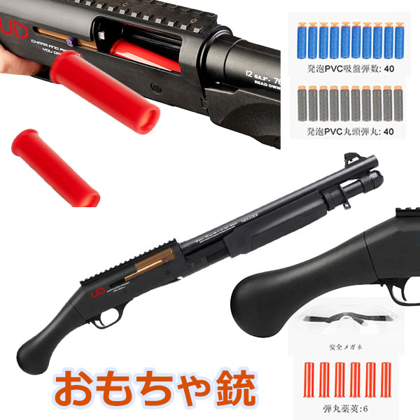 ショットガンスタイルのおもちゃの銃 M870スポンジ弾スポンジガンスプリング駆動で空気を発生させ柔らかいフォーム弾を発射します