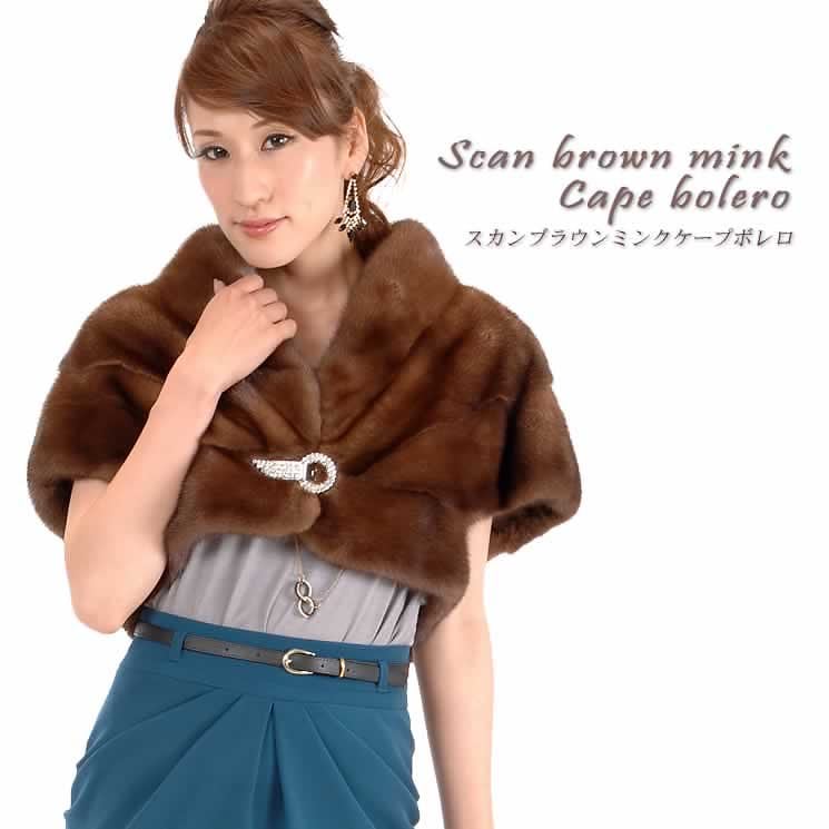 SAGAスカンブラウンミンクケープボレロ (MS6823)