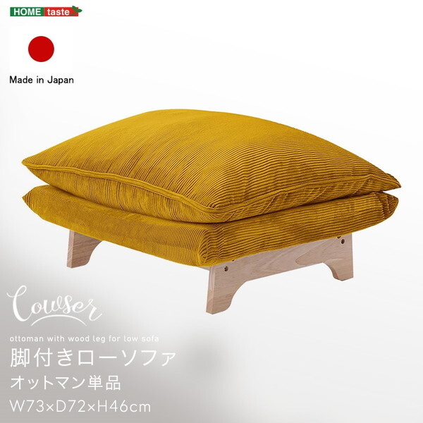 ホームテイスト SH-07-FRZO 脚付きローソファ オットマン単品 Cowser-カウザー- コーデュロイイエロー メーカー直送