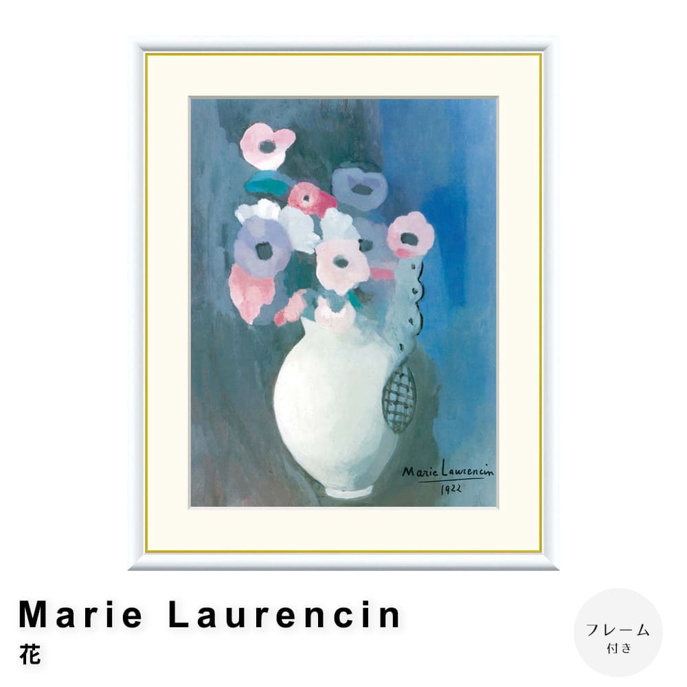 Ｍａｒｉｅ　Ｌａｕｒｅｎｃｉｎ（マリー　ローランサン）　花　アートポスター（フレーム付き）