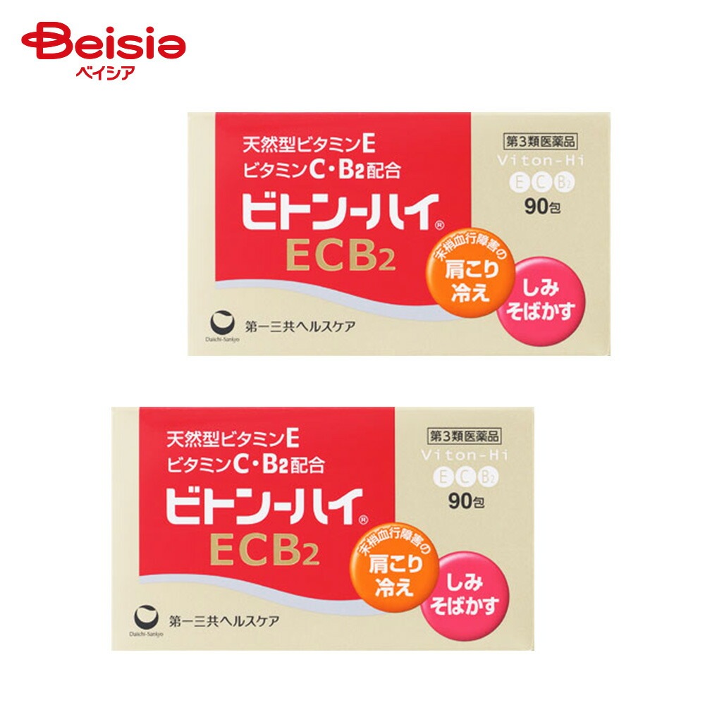 【第3類医薬品】ビトン－ハイECB2 90包 2個 末梢血行障害による 肩 首すじのこり 手足のしびれ 冷え しもやけ しみ そばかす 日やけ かぶれによる色素沈着 出血予防 歯ぐきからの出血 鼻