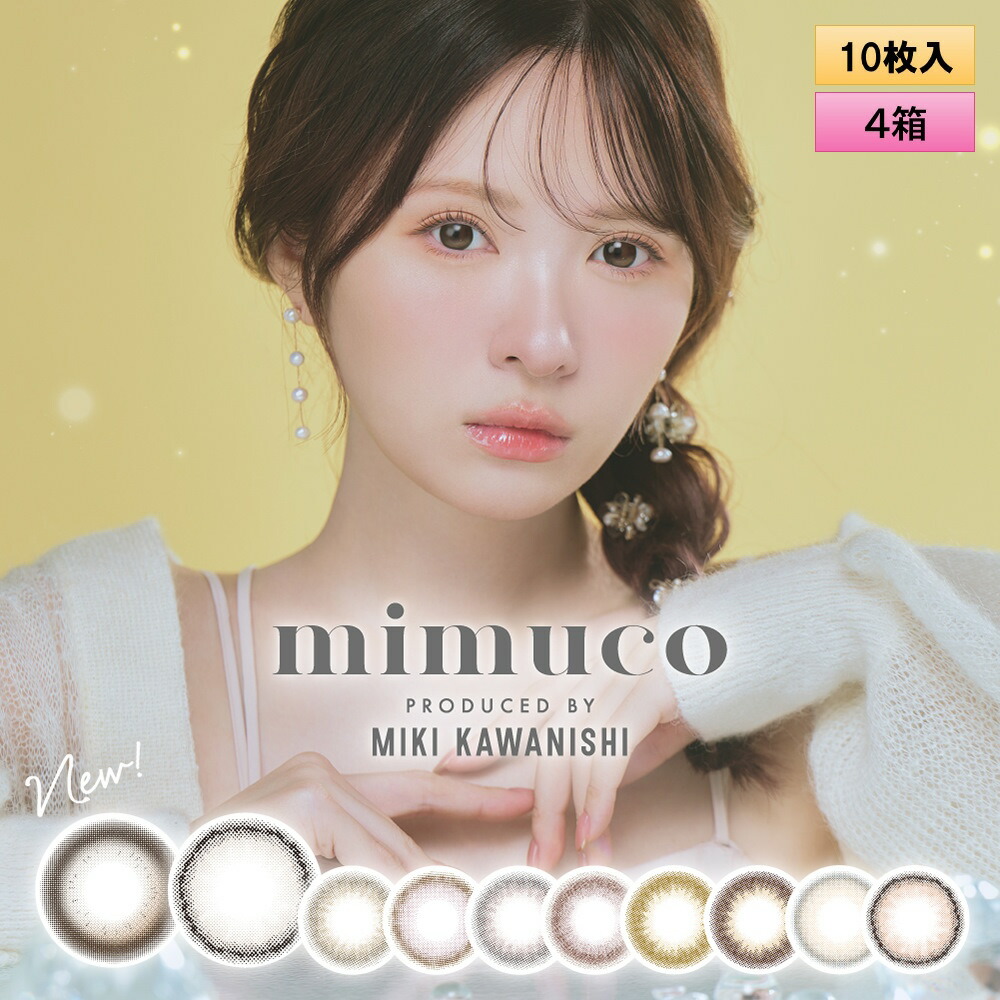 【ナチュラルレンズ！】10枚入 4箱セット　mimuco（ミムコ）／ ワンデーカラコン 6,820円