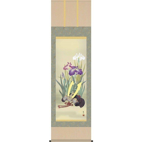 掛け軸/節句画/武者兜/兜と菖蒲/山村観峰/三美会/洛彩緞子本表装/尺五サイズ幅54.5cm/桐箱畳紙収納/表装品質十年保証/端午の節句掛軸 初節句 こどもの日