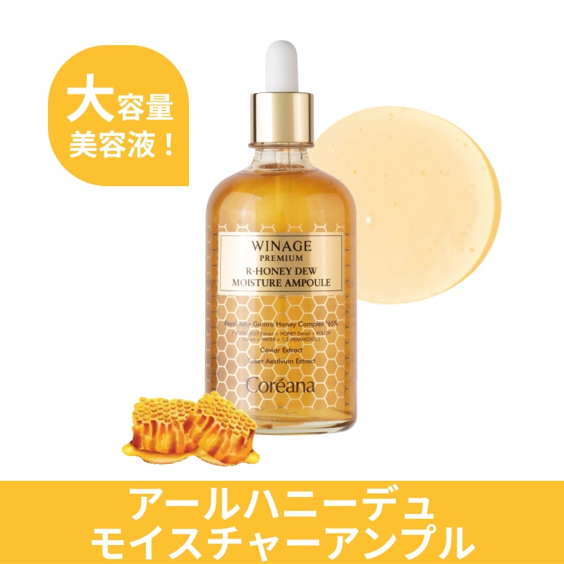 ウィネージュ アールハニーデュ モイスチャーアンプル 150ml 蜂蜜テクスチャ 透明感 敏感肌 韓国コスメ キメ・ハリ・ツヤ 乾燥肌 美容液 エイジングケア 夜オススメ ロイヤルゼリーエキス