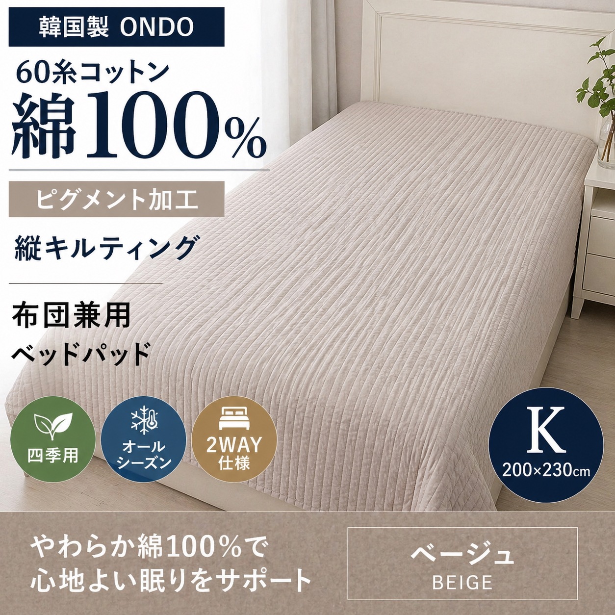 韓国製 ONDO 60糸コットン ピグメント加工 縦キルティング 布団兼用 ベッドパッド ベージュ 四季用 K 200×230cm