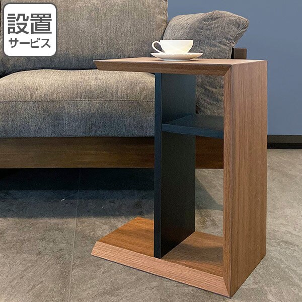 サイドテーブル 2WAY モダンデザイン FORCE 幅40cm 開梱設置