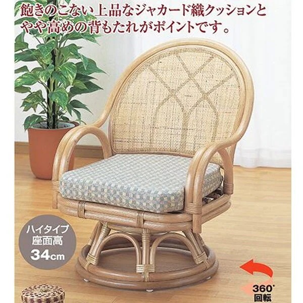回転座椅子 ラタン チェア クッション付 籐家具 座面高34cm