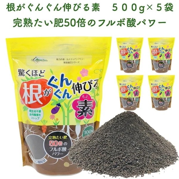 驚くほど根がぐんぐん伸びる素 500g5袋 園芸用 グランドカバー 堆肥 たい肥 フルボ酸