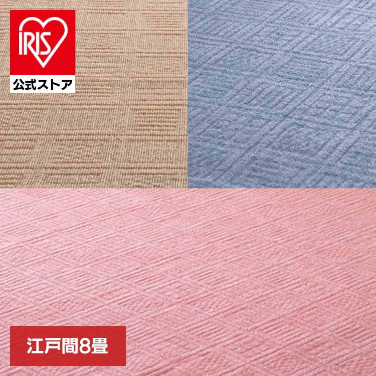 【目玉商品】カーペット ラグマット ホットカーペット対応 リビング フローリング 軽量 軽くて扱いやすい平織カーペット　アンバー　江戸間8畳 600016980 (代引不可) (TD)