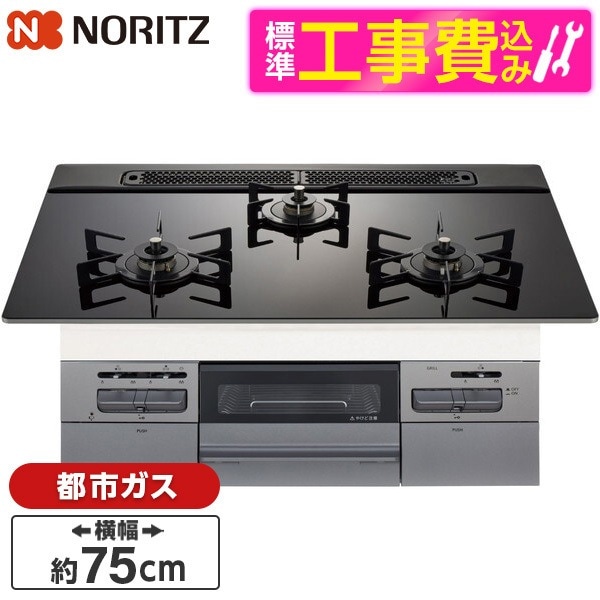 N3WV7RWAP1SIC-13A 標準設置工事セット Mikke (ミッケ) ビルトインガスコンロ (都市ガス用・3口・両側強火タイプ・幅75cm)